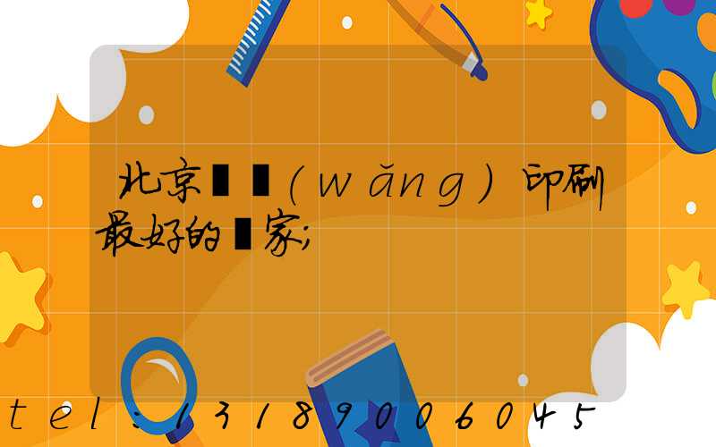 北京絲網(wǎng)印刷最好的廠家