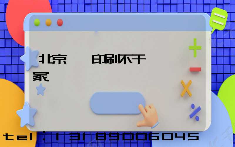 北京絲網印刷不干膠標簽廠家