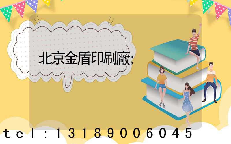北京金盾印刷廠
