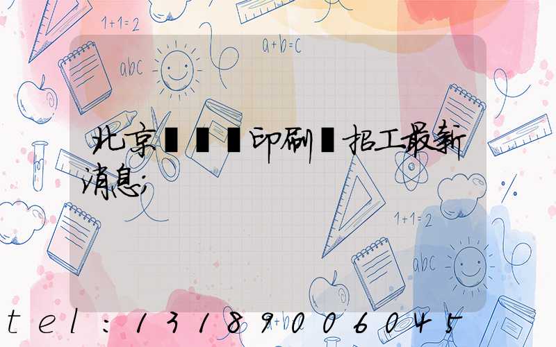 北京順義區印刷廠招工最新消息