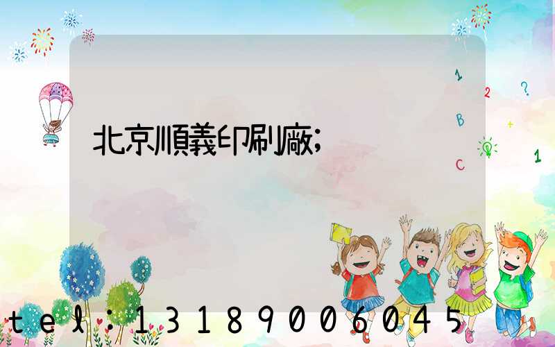 北京順義印刷廠