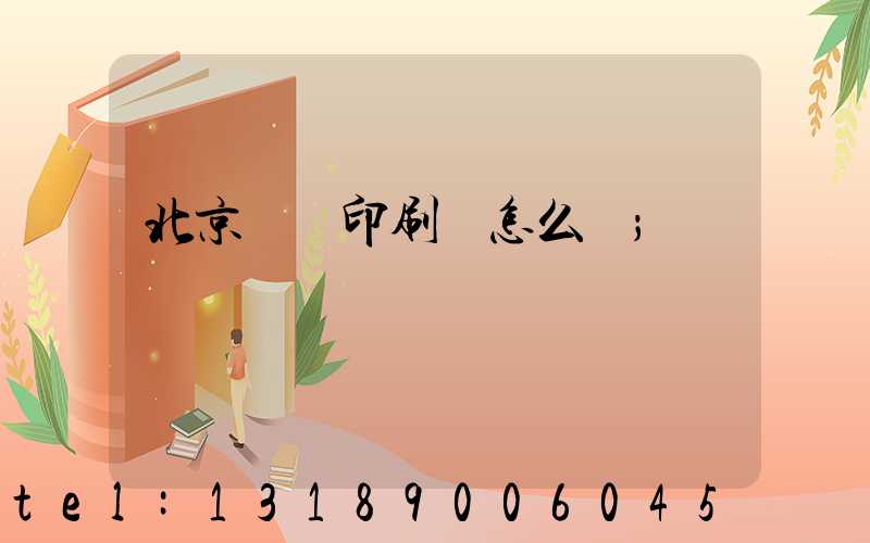 北京順義印刷廠怎么樣