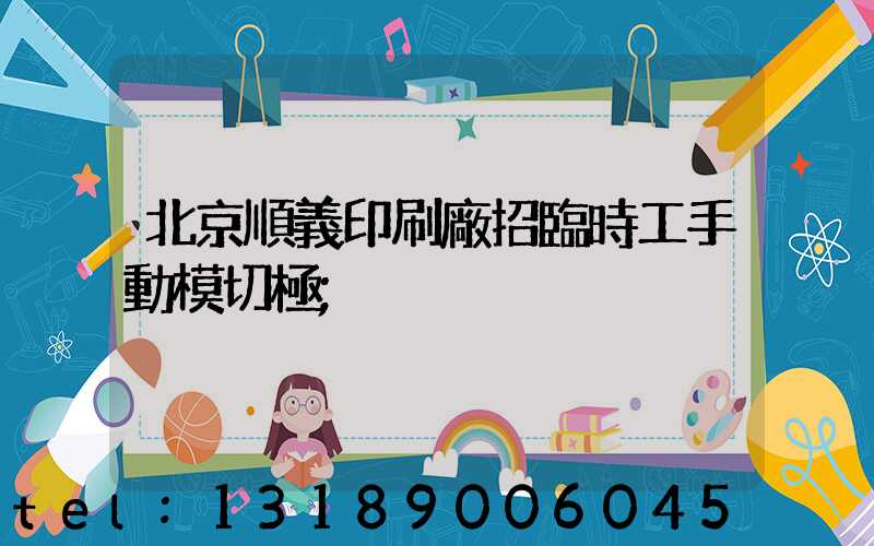 北京順義印刷廠招臨時工手動模切極