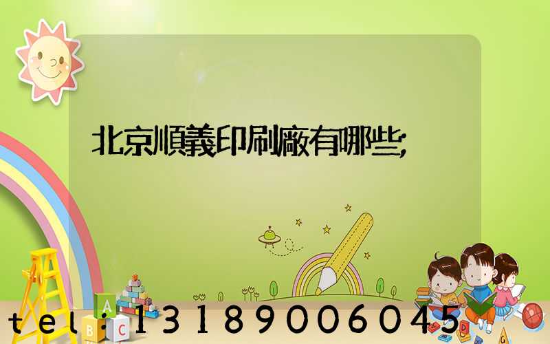 北京順義印刷廠有哪些