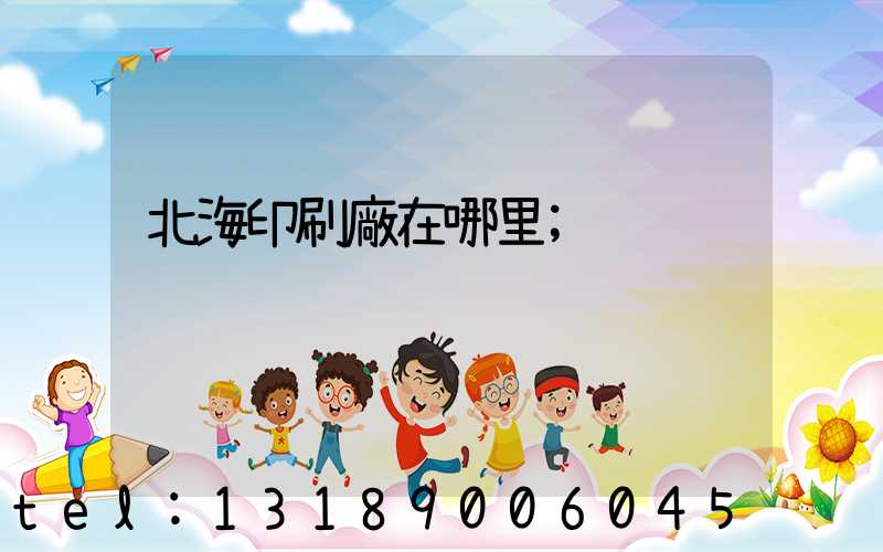 北海印刷廠在哪里