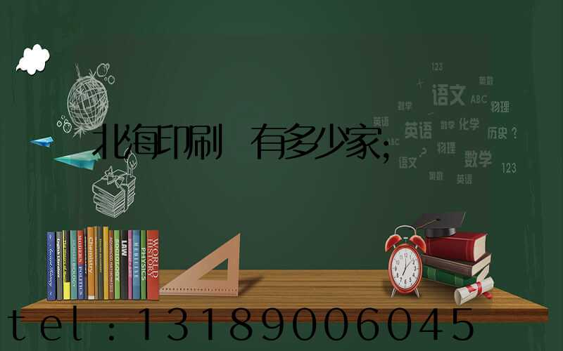 北海印刷廠有多少家