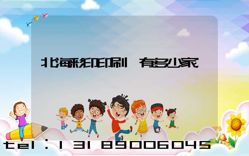 北海彩印印刷廠有多少家