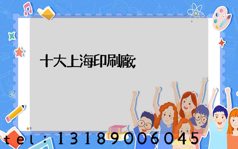 十大上海印刷廠