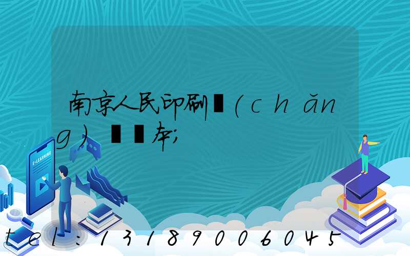 南京人民印刷廠(chǎng)筆記本