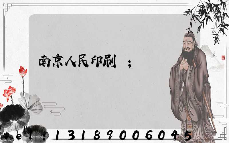 南京人民印刷廠