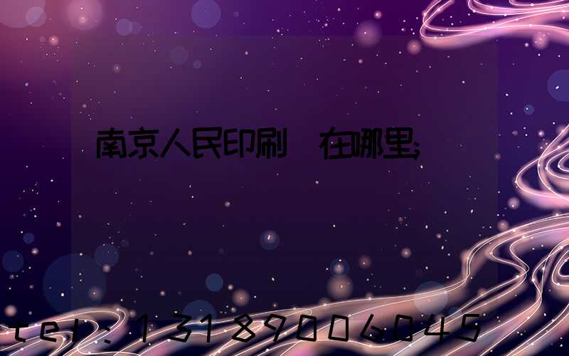 南京人民印刷廠在哪里