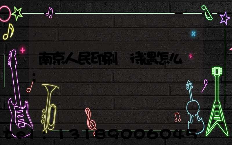 南京人民印刷廠待遇怎么樣