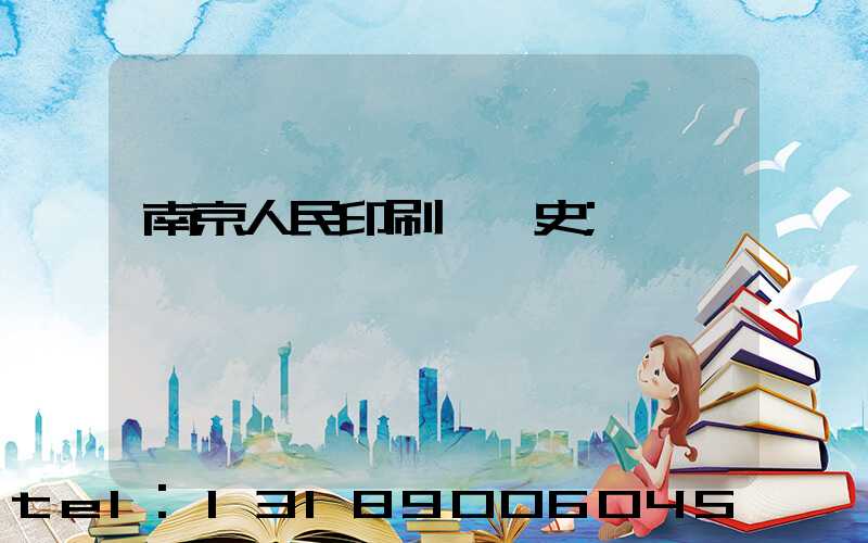 南京人民印刷廠歷史