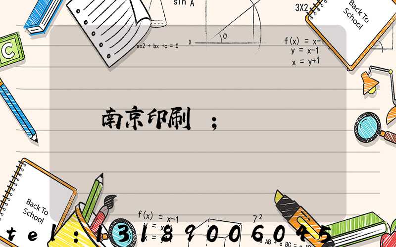 南京印刷廠