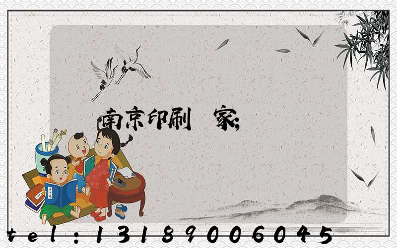 南京印刷廠家