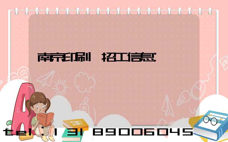 南京印刷廠招工信息