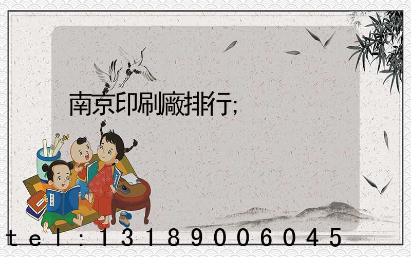 南京印刷廠排行
