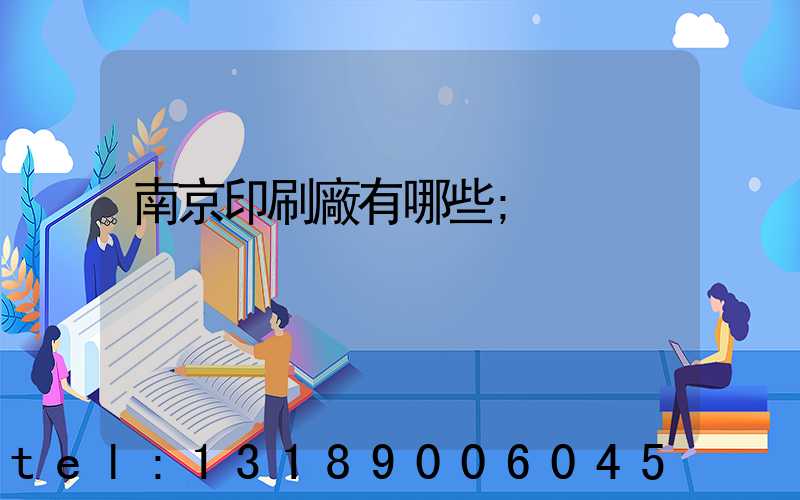 南京印刷廠有哪些