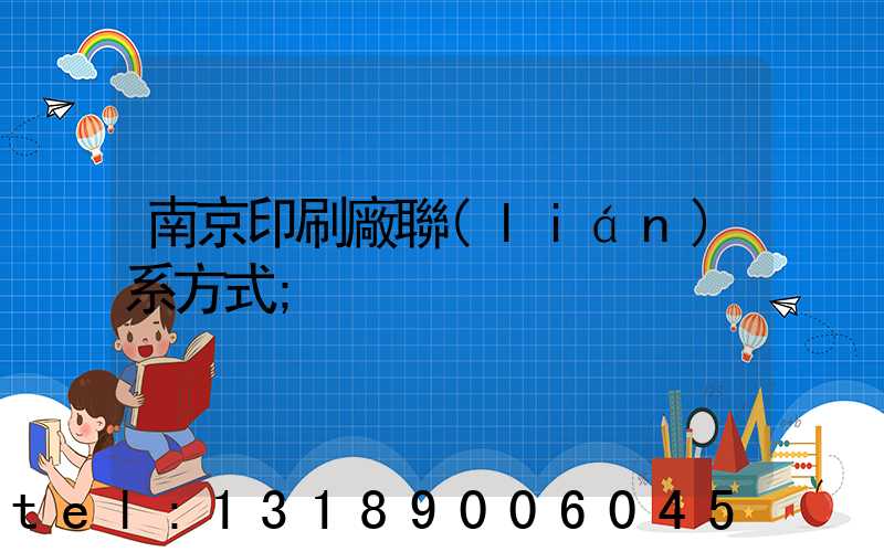 南京印刷廠聯(lián)系方式