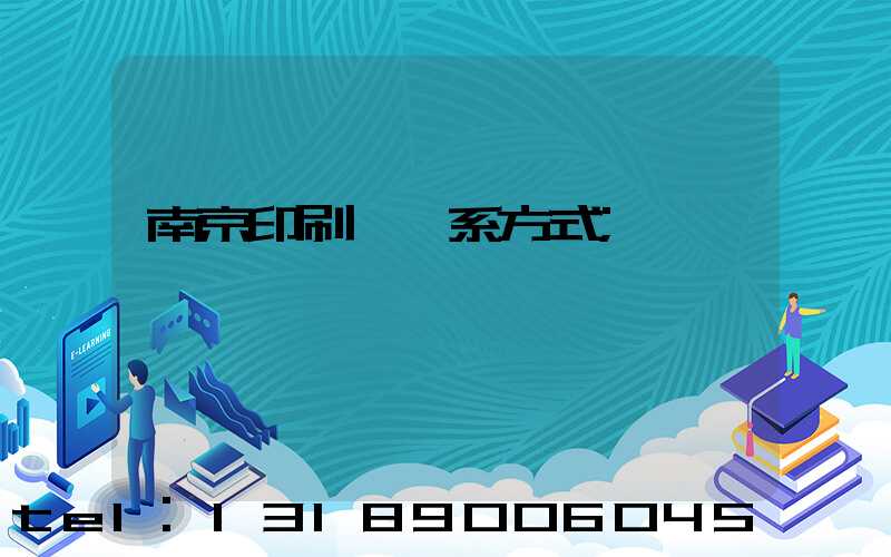 南京印刷廠聯系方式