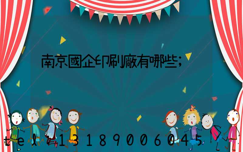 南京國企印刷廠有哪些