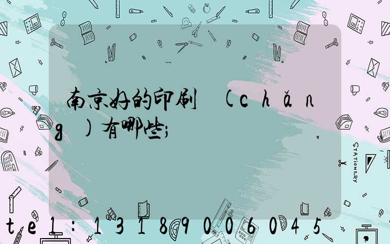 南京好的印刷廠(chǎng)有哪些