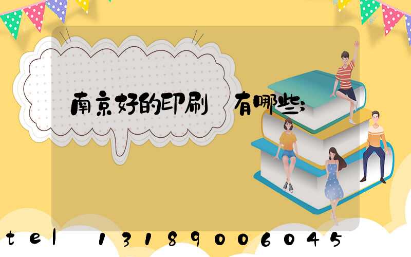 南京好的印刷廠有哪些