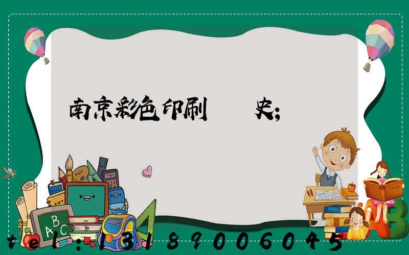 南京彩色印刷廠歷史
