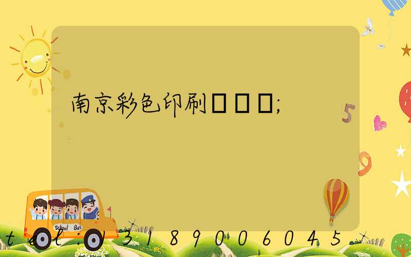 南京彩色印刷廠顧躍