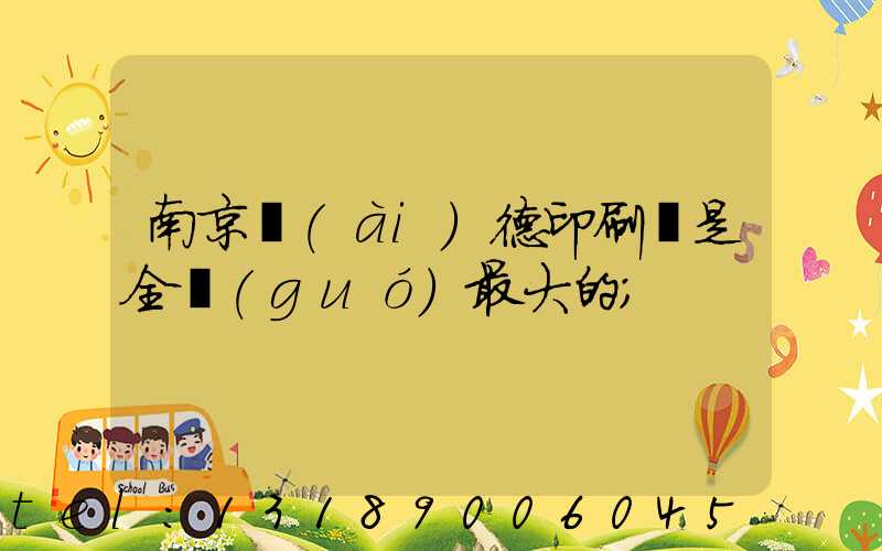 南京愛(ài)德印刷廠是全國(guó)最大的