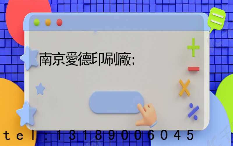 南京愛德印刷廠