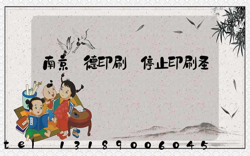 南京愛德印刷廠停止印刷圣經
