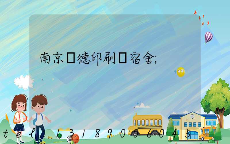 南京愛德印刷廠宿舍