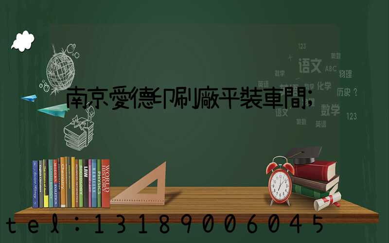 南京愛德印刷廠平裝車間