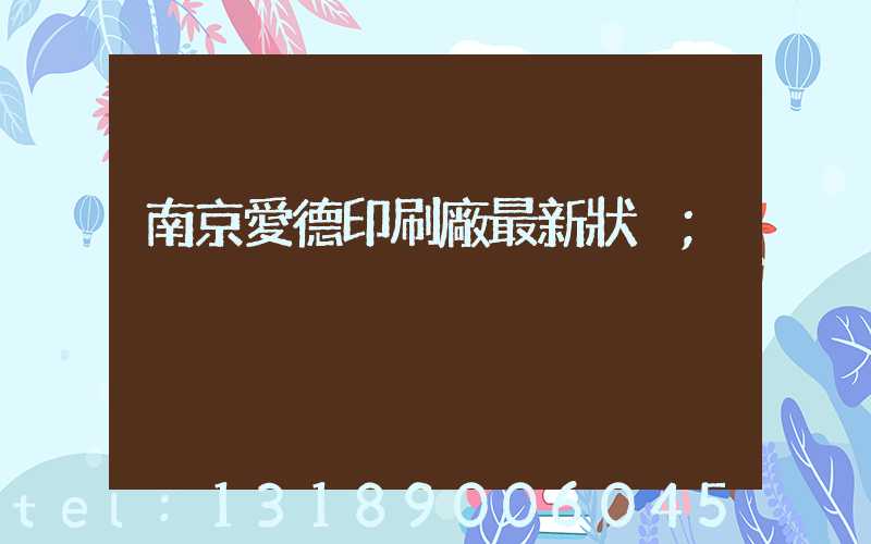 南京愛德印刷廠最新狀況