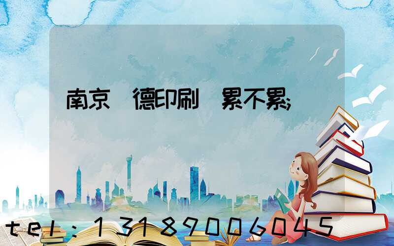 南京愛德印刷廠累不累