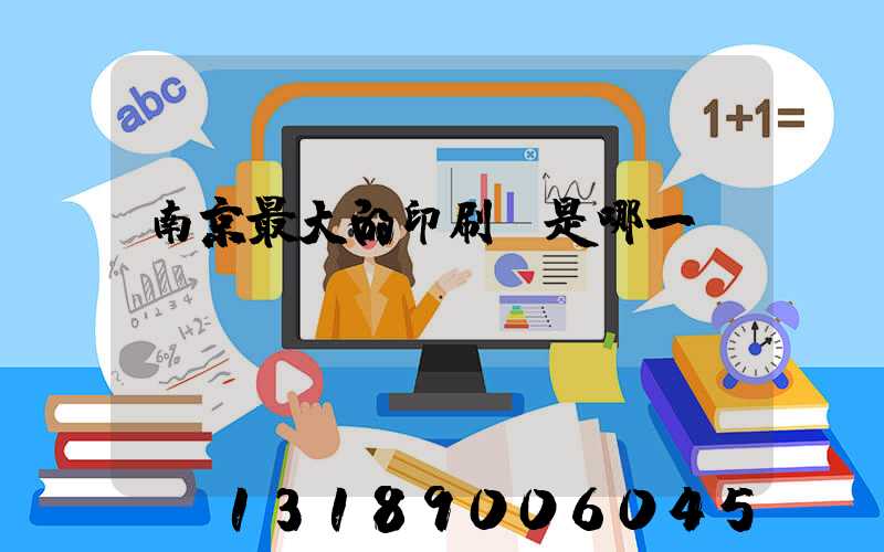 南京最大的印刷廠是哪一個(gè)