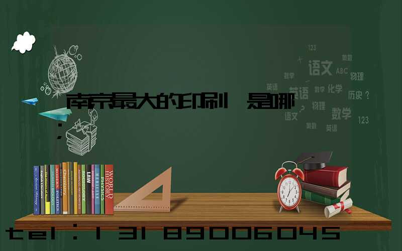 南京最大的印刷廠是哪一個