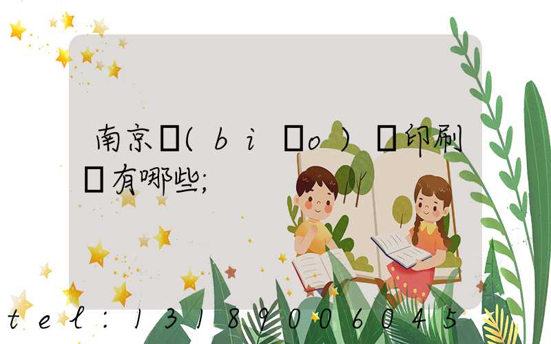 南京標(biāo)簽印刷廠有哪些