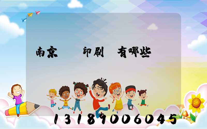 南京標簽印刷廠有哪些