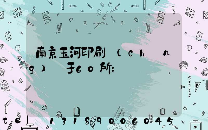南京玉河印刷廠(chǎng)屬于60所