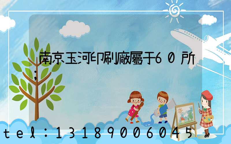 南京玉河印刷廠屬于60所
