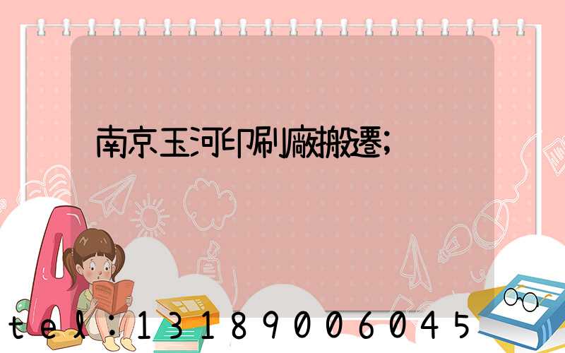 南京玉河印刷廠搬遷