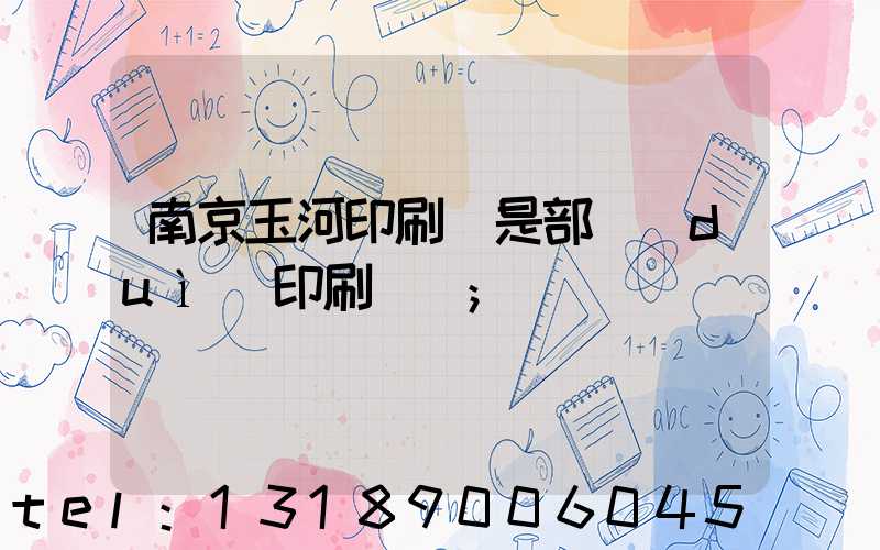 南京玉河印刷廠是部隊(duì)印刷廠嗎