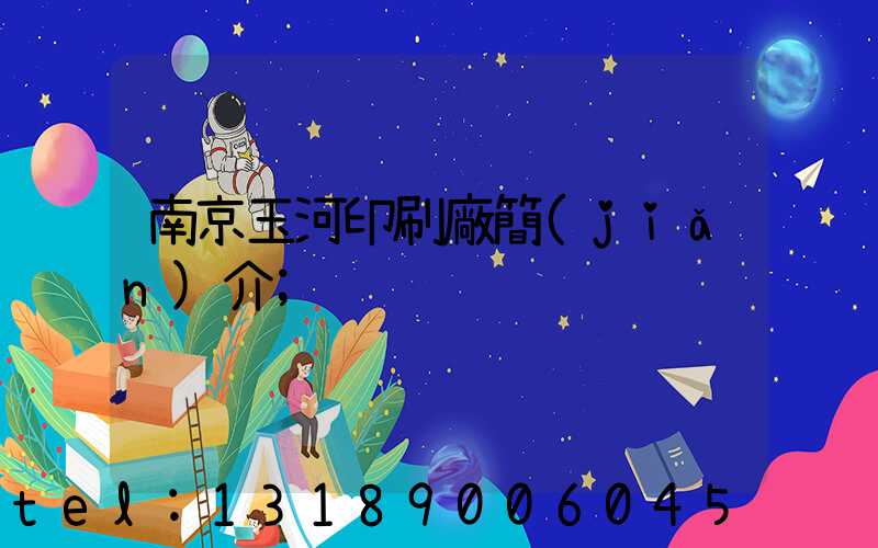 南京玉河印刷廠簡(jiǎn)介