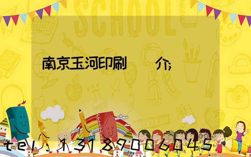 南京玉河印刷廠簡介
