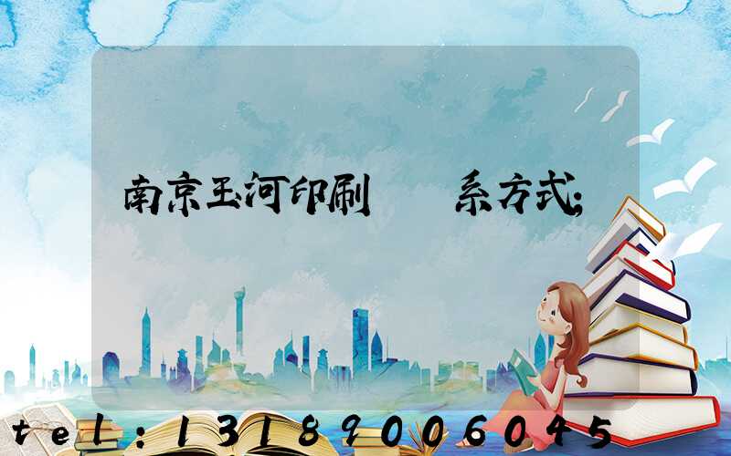 南京玉河印刷廠聯系方式
