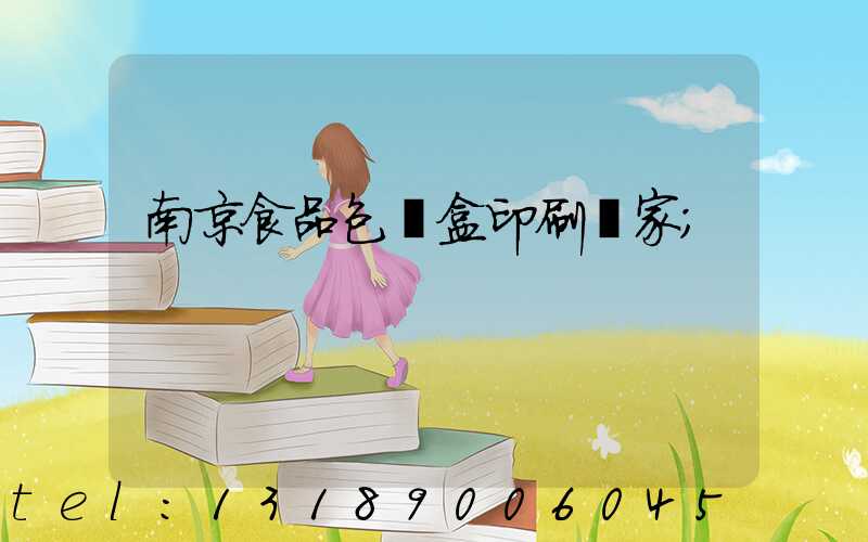 南京食品包裝盒印刷廠家