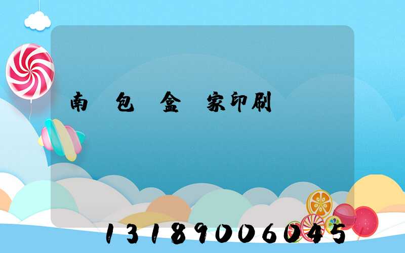 南寧包裝盒廠家印刷