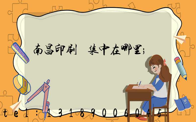 南昌印刷廠集中在哪里